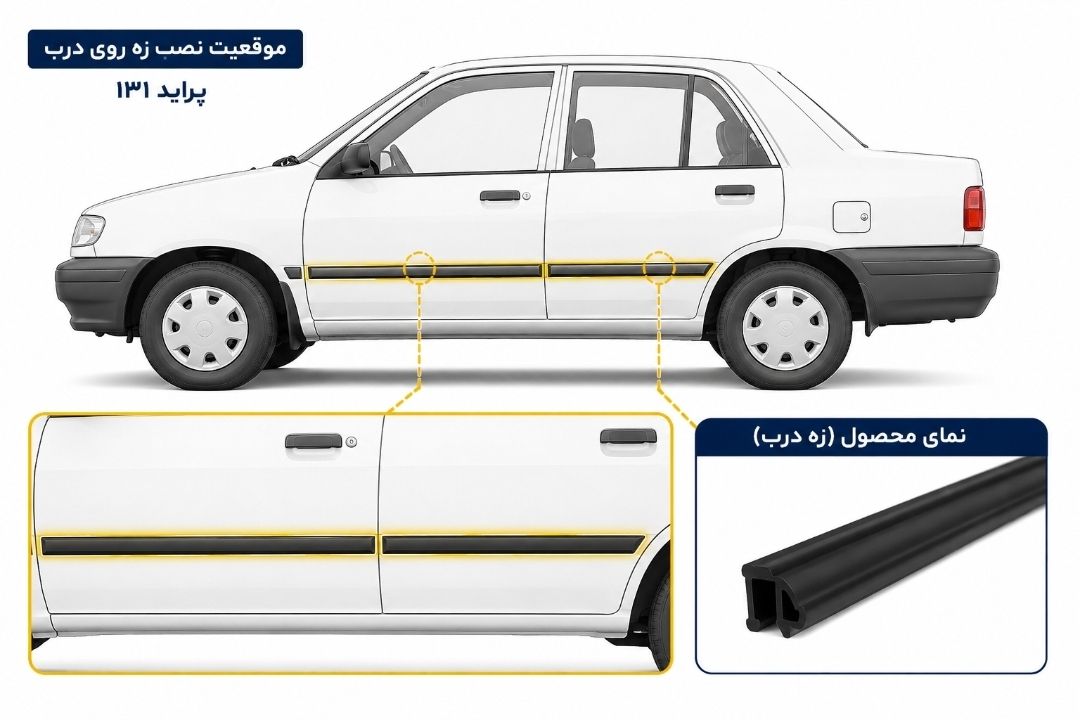 زه کنار درب پراید 131 - تصویر 2